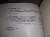 Лот: 19029653. Фото: 4. Познанский В. Очерк формирования... Красноярск