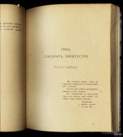 Лот: 15687949. Фото: 16. Фридрих Ницше . Так говорил Заратустра...