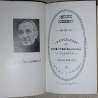 Лот: 21672219. Фото: 2. Рассказы. Сентиментальные повести... Литература, книги