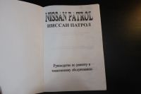 Лот: 16090917. Фото: 2. Nissan Patrol, руководство по... Справочная литература