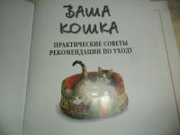 Лот: 6044011. Фото: 6. Книга "Ваша кошка" Джон и Кэролайн...