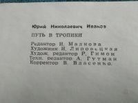 Лот: 24779124. Фото: 7. Ю.Н. Иванов. ,,Путь в тропики...