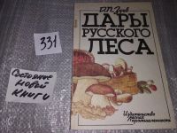 Лот: 7141137. Фото: 11. ок (22..01) Зуев Д. П. Дары русского...