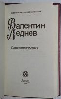 Лот: 24637502. Фото: 2. Стихотворения. Леднев Валентин... Литература, книги