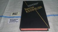 Лот: 5869105. Фото: 4. (1092365)Братья Кеннеди, Анатолий... Красноярск