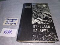 Лот: 7718851. Фото: 16. Бремя равных. Синий дым. Силайское...