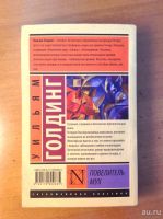 Лот: 18476636. Фото: 2. У. Голдинг. Повелитель мух. Литература, книги