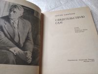 Лот: 19398121. Фото: 2. Смирнов С.В. Свидетельствую сам... Литература, книги