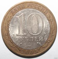 Лот: 6835116. Фото: 2. 10 рублей 2005 год. 60 лет Победы... Монеты