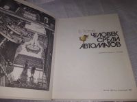 Лот: 19365891. Фото: 2. (00-33)Зотов Б. Человек среди... Детям и родителям