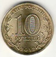 Лот: 3529822. Фото: 2. ГВС 10 рублей 2012 год Великие... Монеты