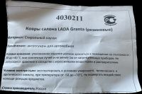 Лот: 20869622. Фото: 2. Ковры салона Лада Гранта. Оснащение, оборудование, аксессуары