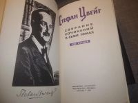 Лот: 25125036. Фото: 2. оз...(4092306А) Стефан Цвейг... Литература, книги