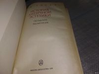 Лот: 18486725. Фото: 3. Лосев А.Ф. История античной эстетики... Литература, книги