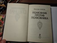 Лот: 13639436. Фото: 2. Максим Шахов. Полковник против... Литература, книги