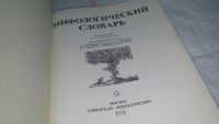 Лот: 10619180. Фото: 2. Мифологический словарь,... даются... Справочная литература