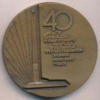Лот: 18188450. Фото: 2. СССР Медаль 1985 40 лет Великой... Значки, медали, жетоны