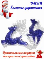 Лот: 24662369. Фото: 2. ОЛЕНИ - ёлочные украшения. Новый год!