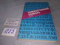 Лот: 10247986. Фото: 5. Коммерческий словарь 3000 терминов...