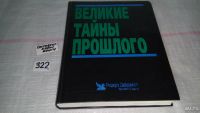 Лот: 7341404. Фото: 14. Великие тайны прошлого, Тайны...