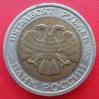 Лот: 18305292. Фото: 2. (№323-11) 50 рублей 1992 ЛМД... Монеты