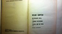 Лот: 10121132. Фото: 2. юхан борген. Литература, книги