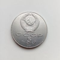 Лот: 8563134. Фото: 2. СССР. 5 рублей 1987. 70 лет ВОСР... Монеты