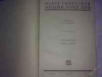 Лот: 2929110. Фото: 2. малая советская энциклопедия том... Справочная литература