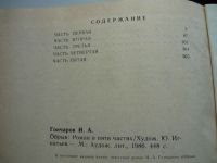 Лот: 18302412. Фото: 4. И.Гончаров Обрыв, /большой формат