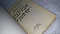 Лот: 9012692. Фото: 2. Практикум по психологии личности... Общественные и гуманитарные науки