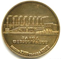 Лот: 18060208. Фото: 2. СССР Медаль г. Ермак Завод Ферросплавов... Значки, медали, жетоны