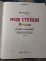 Лот: 25633983. Фото: 2. Виноградова Соколова Моя страна... Детям и родителям
