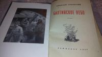 Лот: 7576019. Фото: 2. Николай Чуковский "Балтийское... Литература, книги