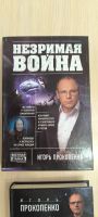 Лот: 25624001. Фото: 4. Книги Игоря Прокопенко