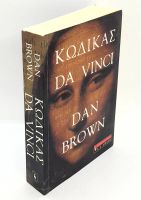 Лот: 25020705. Фото: 2. 📕 Νταν Μπράουν. Κώδικας Da Vinci... Общественные и гуманитарные науки