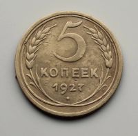 Лот: 11398883. Фото: 2. 5 копеек 1927 года. Монеты