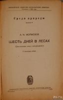 Лот: 14831577. Фото: 2. А.Н. Формозов .Шесть дней в лесах... Охота