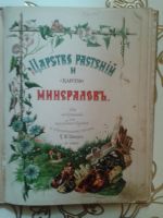 Лот: 11808473. Фото: 2. Царство растений и царство минералов... Справочная литература