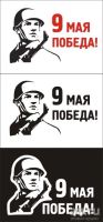 Лот: 9481395. Фото: 3. Наклейка виниловая к Дню Победы... Авто, мото, водный транспорт
