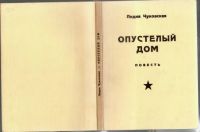 Лот: 25855289. Фото: 16. Лидия Чуковская. Опустелый дом...