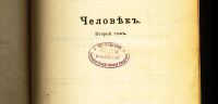 Лот: 19705887. Фото: 3. Иоганн Ранке . Человек. Современные... Коллекционирование, моделизм