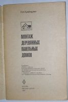 Лот: 15109872. Фото: 2. Монтаж деревянных панельных домов... Наука и техника