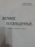 Лот: 16033497. Фото: 3. Великие посвященные. Красноярск