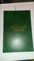 Лот: 5045972. Фото: 4. Домовая книга Прошита и Проклеена...