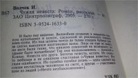 Лот: 11723354. Фото: 2. Чужая невеста, Ирина Волчок, И... Литература, книги