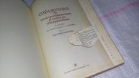 Лот: 8877033. Фото: 2. Справочник по электроснабжению... Справочная литература