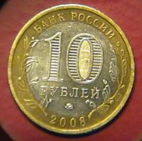 Лот: 2446469. Фото: 2. 10 рублей 2008 г. - АЗОВ. Монеты
