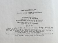 Лот: 18272543. Фото: 9. Книга Тарская мозаика 1994г. Краеведение...