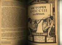 Лот: 20045776. Фото: 4. История России в XIX веке. Выпуски... Красноярск