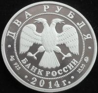 Лот: 6716876. Фото: 2. 2 рубля 2014г ПРУФ, серебрение... Монеты